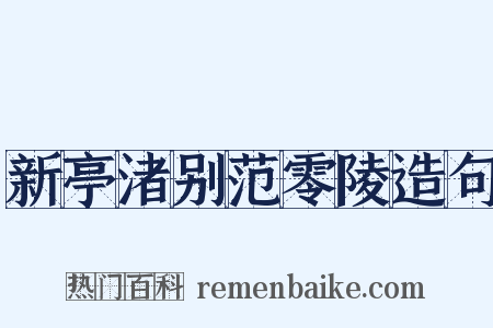 新亭渚别范零陵造句是什么意思的图片